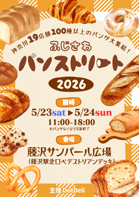 サンパール広場「ふじさわパンストリート2026」【藤沢市】